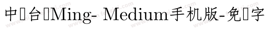 中国台湾Ming- Medium手机版字体转换